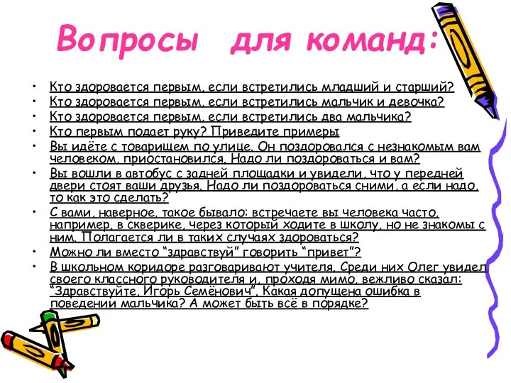 Вопросы для команд: Кто здоровается первым, если встретились младший и старший?