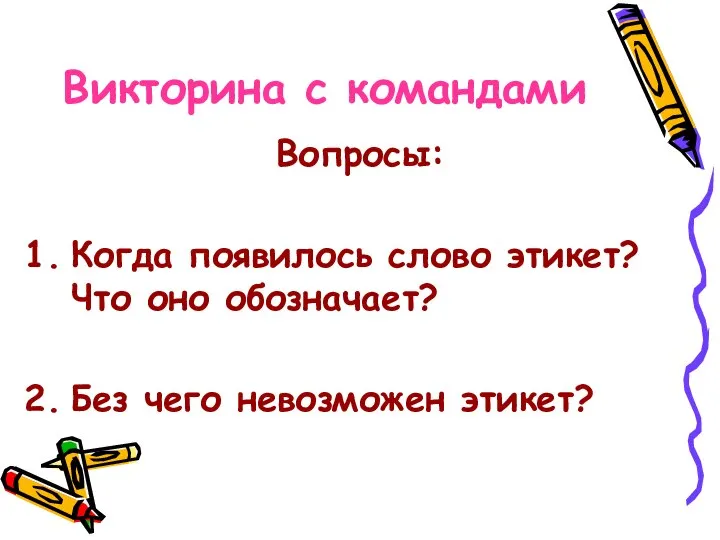 Викторина с командами Вопросы: Когда появилось слово этикет? Что оно обозначает? Без чего невозможен этикет?