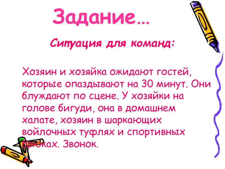 Задание… Ситуация для команд: Хозяин и хозяйка ожидают гостей, которые опаздывают