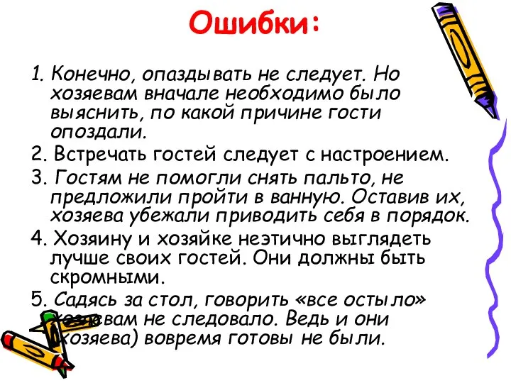 Ошибки: 1. Конечно, опаздывать не следует. Но хозяевам вначале необходимо было