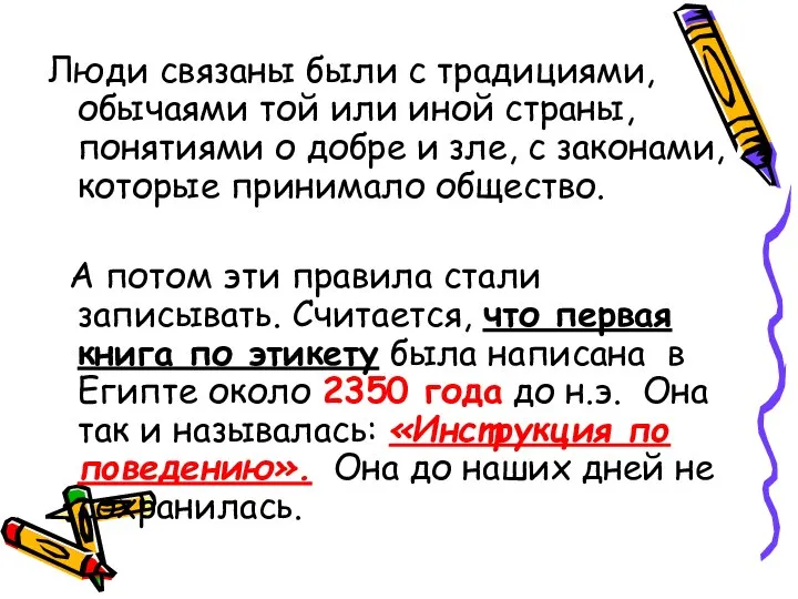 Люди связаны были с традициями, обычаями той или иной страны, понятиями