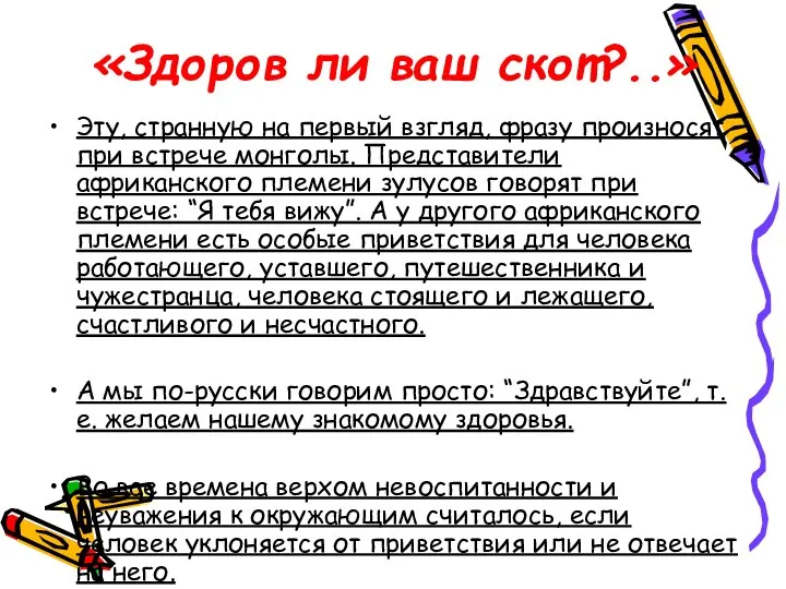 «Здоров ли ваш скот?..» Эту, странную на первый взгляд, фразу произносят