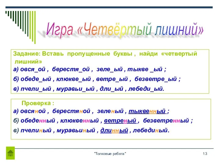 "Толковые ребята" Задание: Вставь пропущенные буквы , найди «четвертый лишний» а)