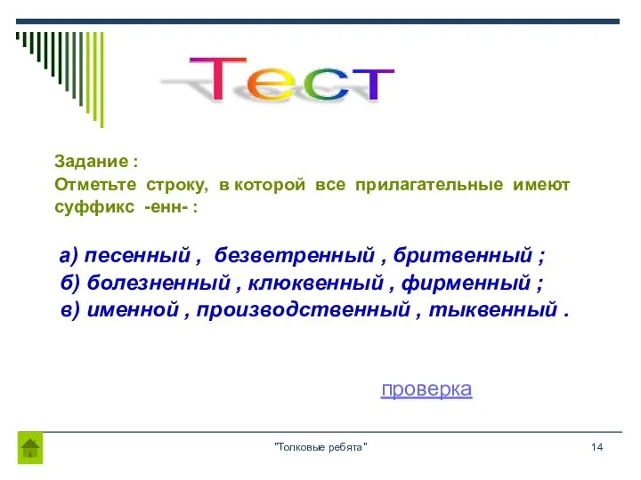 "Толковые ребята" Задание : Отметьте строку, в которой все прилагательные имеют