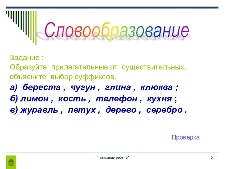 "Толковые ребята" Задание : Образуйте прилагательные от существительных, объясните выбор суффиксов.