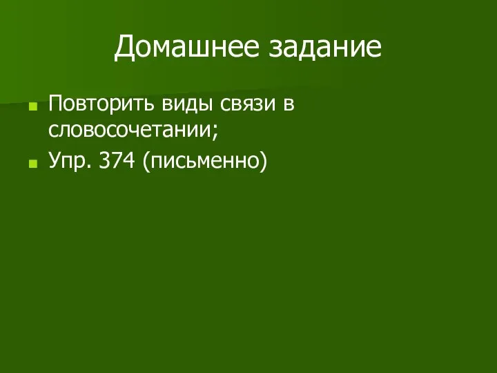 Домашнее задание Повторить виды связи в словосочетании; Упр. 374 (письменно)