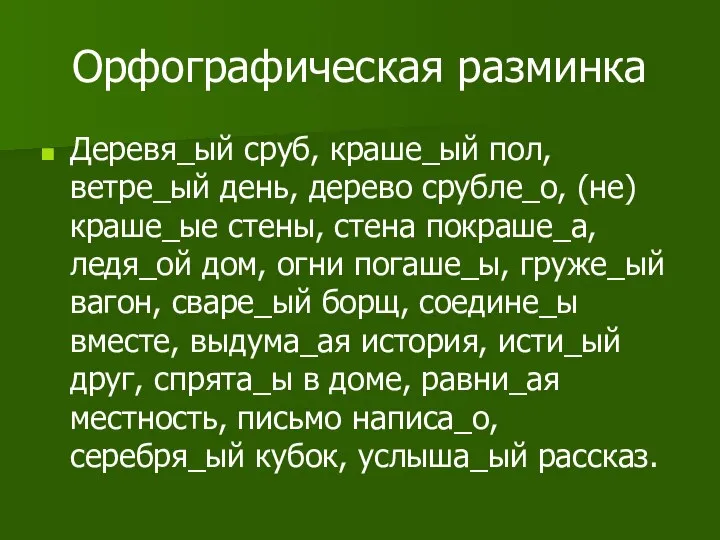 Орфографическая разминка Деревя_ый сруб, краше_ый пол, ветре_ый день, дерево срубле_о, (не)