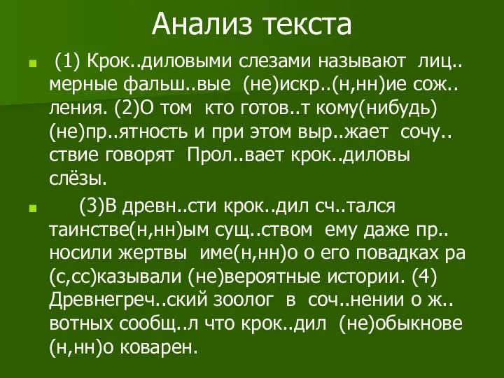 Анализ текста (1) Крок..диловыми слезами называют лиц..мерные фальш..вые (не)искр..(н,нн)ие сож..ления. (2)О