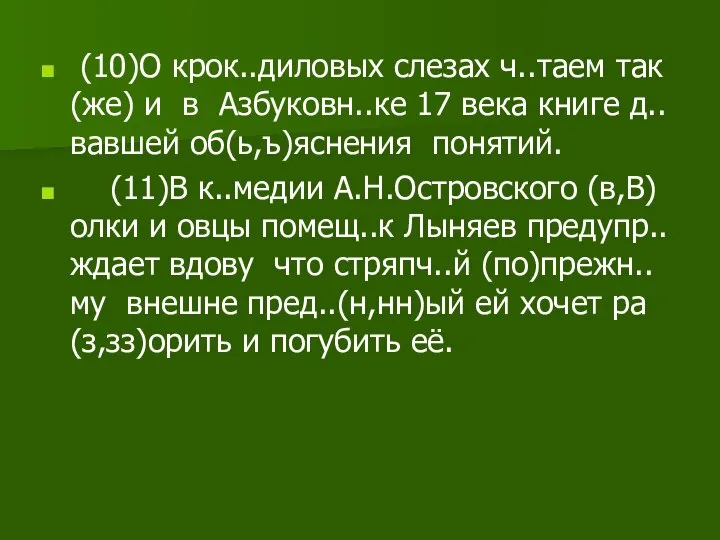 (10)О крок..диловых слезах ч..таем так(же) и в Азбуковн..ке 17 века книге