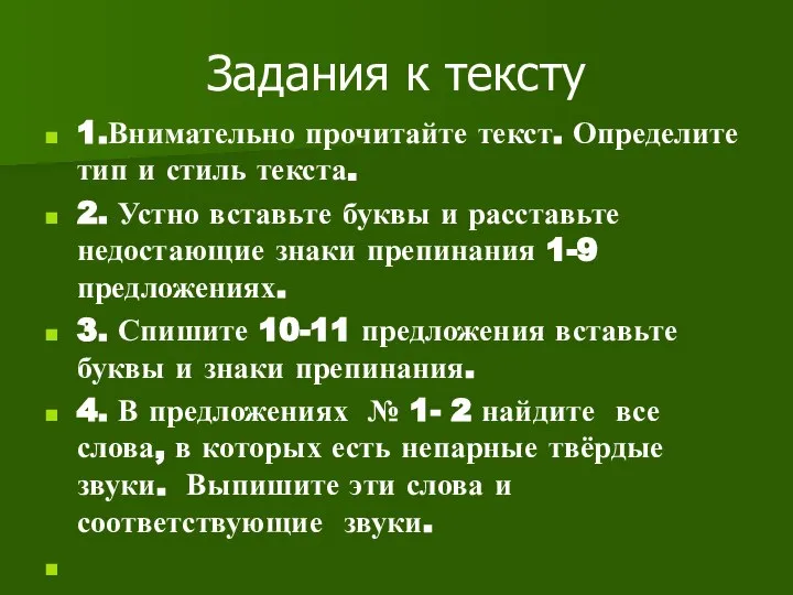 Задания к тексту 1.Внимательно прочитайте текст. Определите тип и стиль текста.