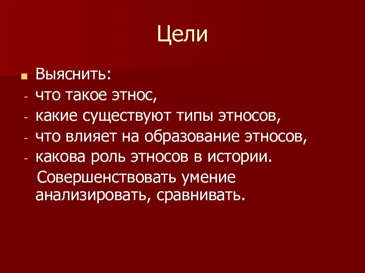 Цели Выяснить: что такое этнос, какие существуют типы этносов, что влияет