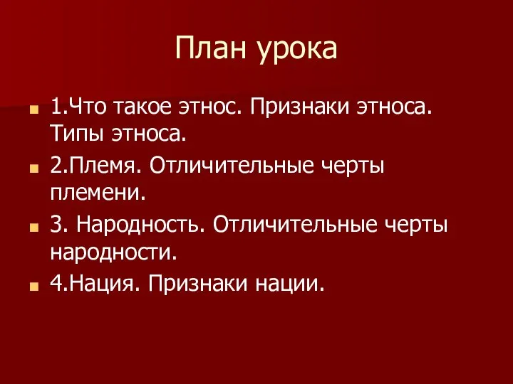 План урока 1.Что такое этнос. Признаки этноса. Типы этноса. 2.Племя. Отличительные