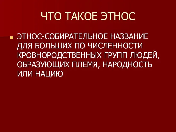 ЧТО ТАКОЕ ЭТНОС ЭТНОС-СОБИРАТЕЛЬНОЕ НАЗВАНИЕ ДЛЯ БОЛЬШИХ ПО ЧИСЛЕННОСТИ КРОВНОРОДСТВЕННЫХ ГРУПП