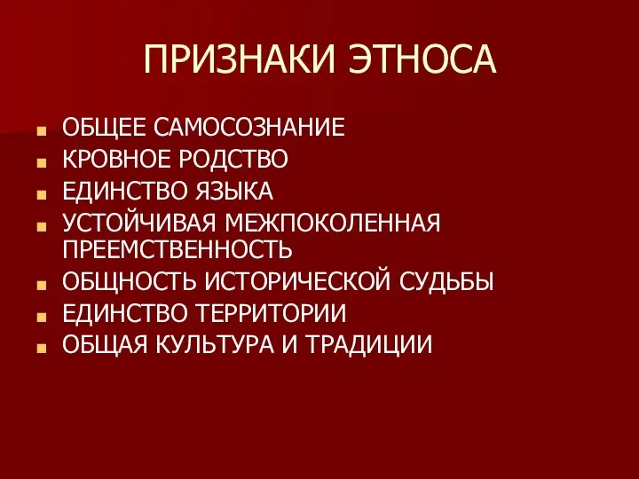 ПРИЗНАКИ ЭТНОСА ОБЩЕЕ САМОСОЗНАНИЕ КРОВНОЕ РОДСТВО ЕДИНСТВО ЯЗЫКА УСТОЙЧИВАЯ МЕЖПОКОЛЕННАЯ ПРЕЕМСТВЕННОСТЬ