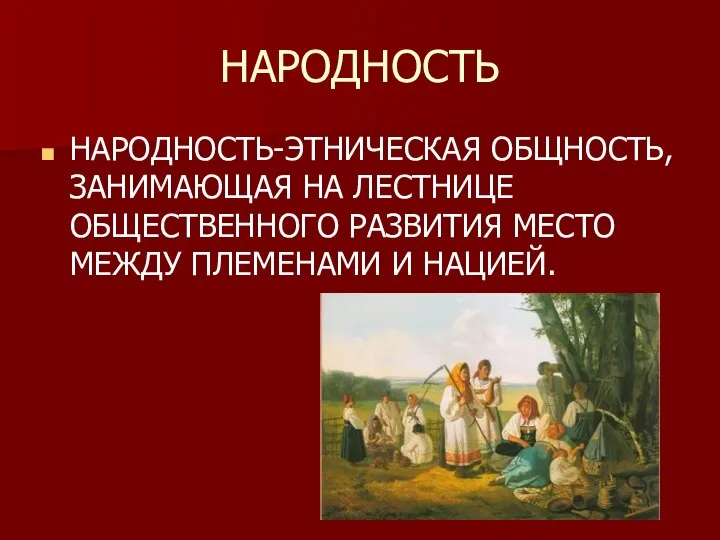 НАРОДНОСТЬ НАРОДНОСТЬ-ЭТНИЧЕСКАЯ ОБЩНОСТЬ, ЗАНИМАЮЩАЯ НА ЛЕСТНИЦЕ ОБЩЕСТВЕННОГО РАЗВИТИЯ МЕСТО МЕЖДУ ПЛЕМЕНАМИ И НАЦИЕЙ.