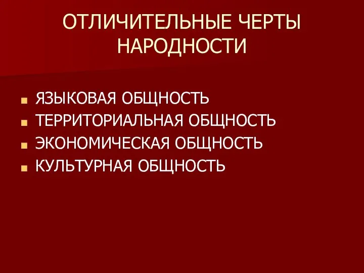 ОТЛИЧИТЕЛЬНЫЕ ЧЕРТЫ НАРОДНОСТИ ЯЗЫКОВАЯ ОБЩНОСТЬ ТЕРРИТОРИАЛЬНАЯ ОБЩНОСТЬ ЭКОНОМИЧЕСКАЯ ОБЩНОСТЬ КУЛЬТУРНАЯ ОБЩНОСТЬ