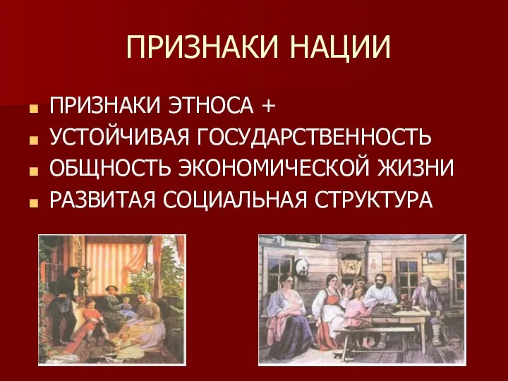 ПРИЗНАКИ НАЦИИ ПРИЗНАКИ ЭТНОСА + УСТОЙЧИВАЯ ГОСУДАРСТВЕННОСТЬ ОБЩНОСТЬ ЭКОНОМИЧЕСКОЙ ЖИЗНИ РАЗВИТАЯ СОЦИАЛЬНАЯ СТРУКТУРА