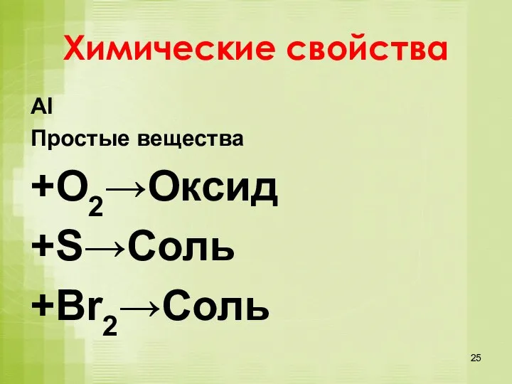 Химические свойства Al Простые вещества +O2→Оксид +S→Соль +Br2→Соль