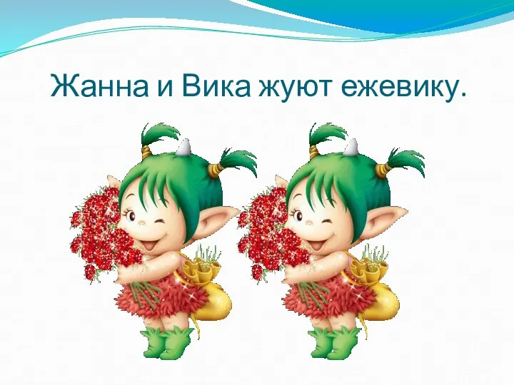 Жанна и Вика жуют ежевику.