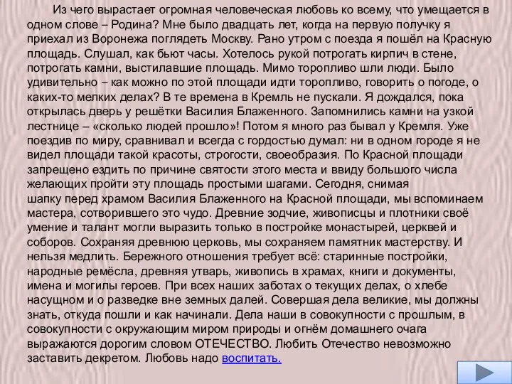 Из чего вырастает огромная человеческая любовь ко всему, что умещается в