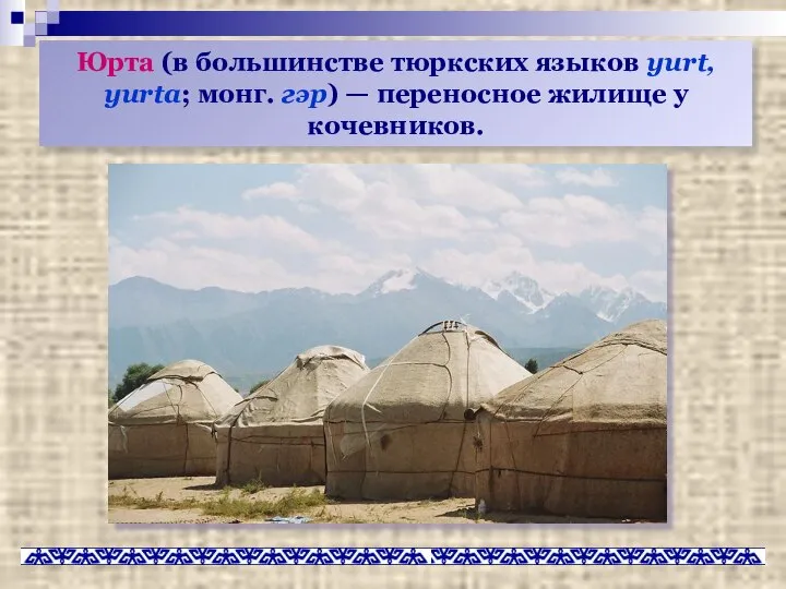 Юрта (в большинстве тюркских языков yurt, yurta; монг. гэр) — переносное жилище у кочевников.