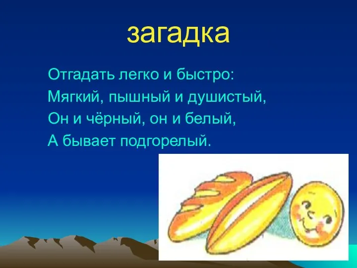 загадка Отгадать легко и быстро: Мягкий, пышный и душистый, Он и