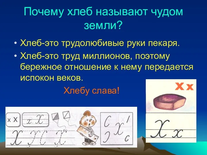 Почему хлеб называют чудом земли? Хлеб-это трудолюбивые руки пекаря. Хлеб-это труд