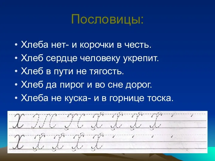 Пословицы: Хлеба нет- и корочки в честь. Хлеб сердце человеку укрепит.