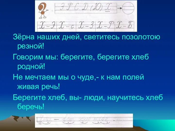 Зёрна наших дней, светитесь позолотою резной! Говорим мы: берегите, берегите хлеб