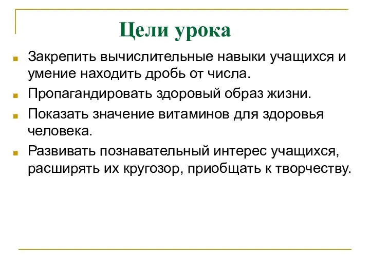 Закрепить вычислительные навыки учащихся и умение находить дробь от числа. Пропагандировать