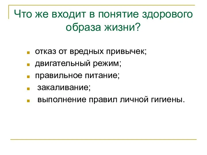 Что же входит в понятие здорового образа жизни? отказ от вредных