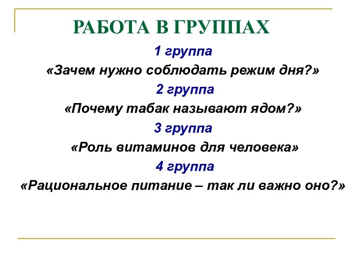 РАБОТА В ГРУППАХ 1 группа «Зачем нужно соблюдать режим дня?» 2