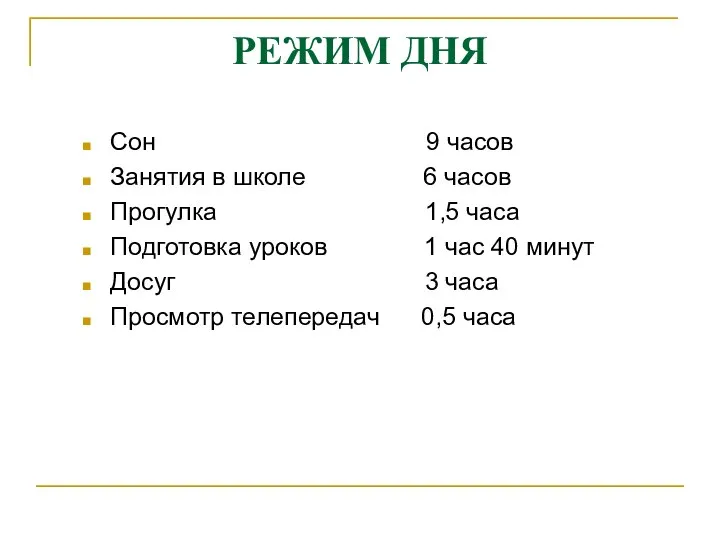 Сон 9 часов Занятия в школе 6 часов Прогулка 1,5 часа