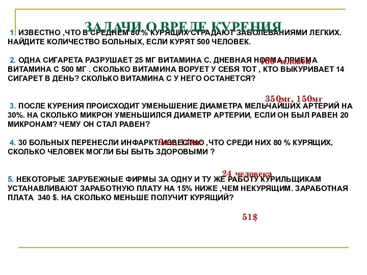 1. ИЗВЕСТНО ,ЧТО В СРЕДНЕМ 80 % КУРЯЩИХ СТРАДАЮТ ЗАБОЛЕВАНИЯМИ ЛЕГКИХ.