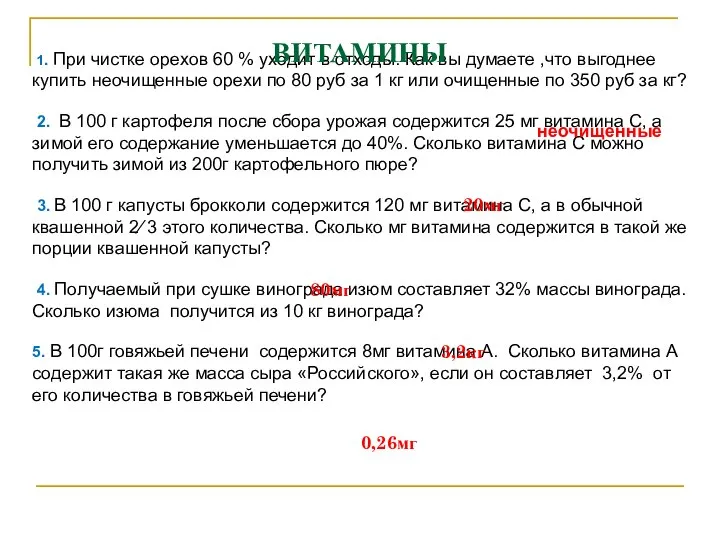 1. При чистке орехов 60 % уходит в отходы. Как вы