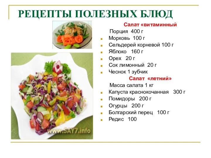 РЕЦЕПТЫ ПОЛЕЗНЫХ БЛЮД Салат «витаминный Порция 400 г Морковь 100 г