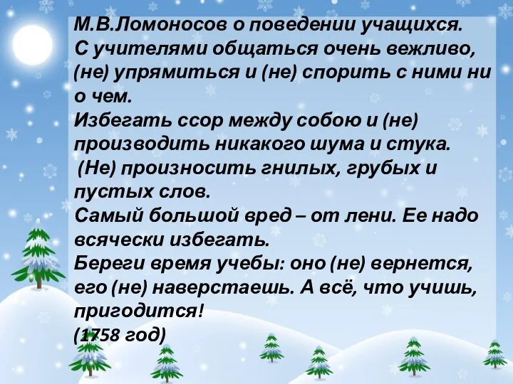 М.В.Ломоносов о поведении учащихся. С учителями общаться очень вежливо, (не) упрямиться