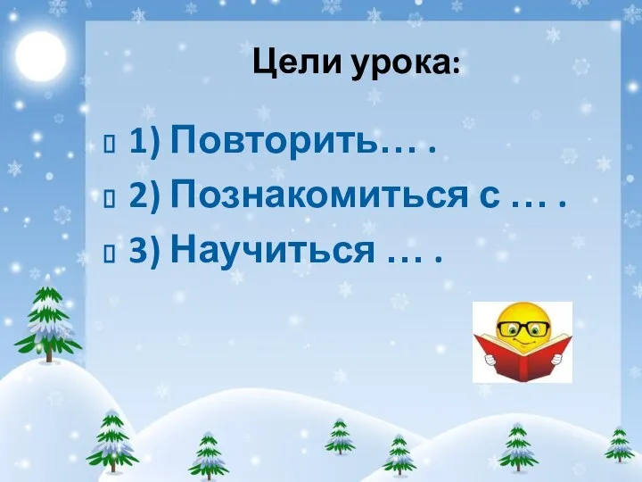 Цели урока: 1) Повторить… . 2) Познакомиться с … . 3) Научиться … .