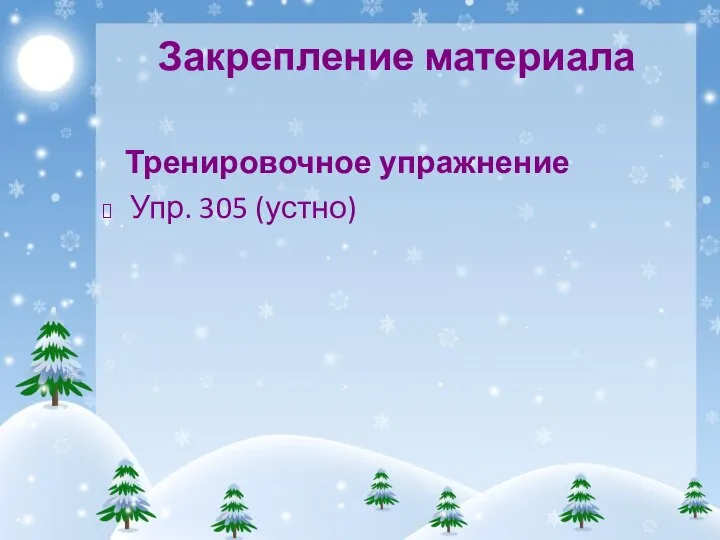 Закрепление материала Тренировочное упражнение Упр. 305 (устно)