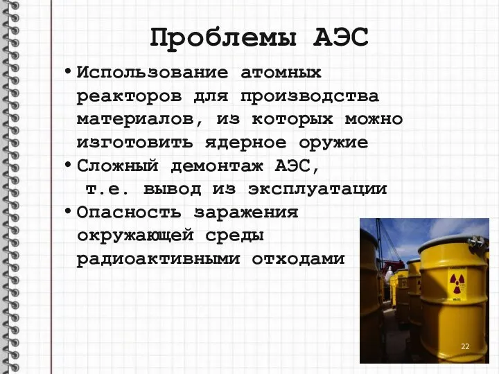 Проблемы АЭС Использование атомных реакторов для производства материалов, из которых можно