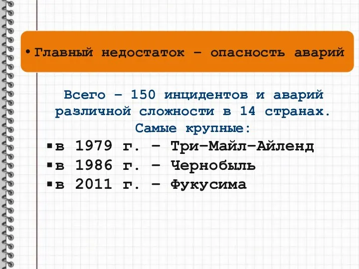 Главный недостаток – опасность аварий Всего – 150 инцидентов и аварий