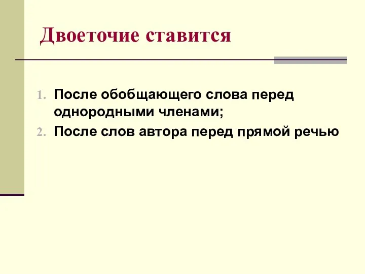 Двоеточие ставится После обобщающего слова перед однородными членами; После слов автора перед прямой речью