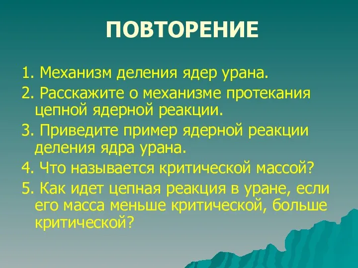 ПОВТОРЕНИЕ 1. Механизм деления ядер урана. 2. Расскажите о механизме протекания