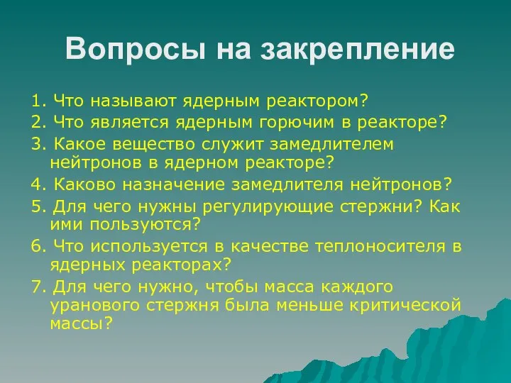 Вопросы на закрепление 1. Что называют ядерным реактором? 2. Что является