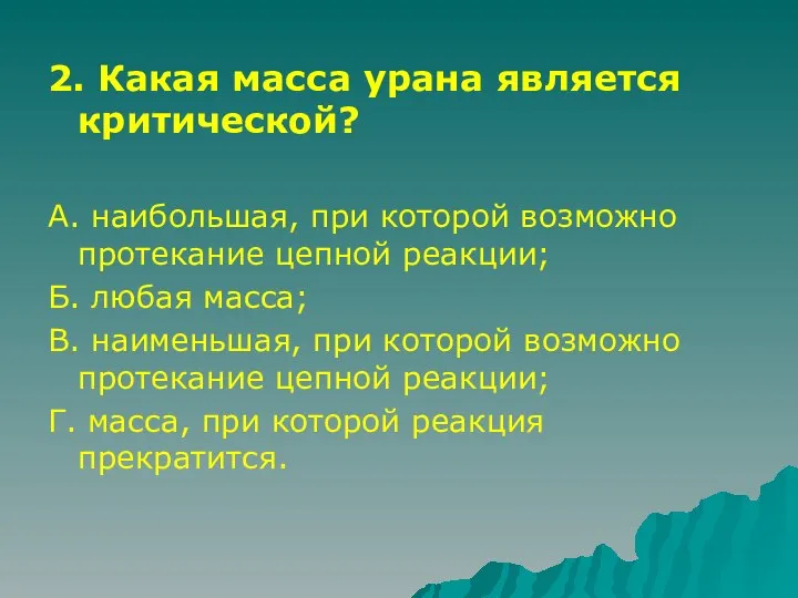 2. Какая масса урана является критической? А. наибольшая, при которой возможно