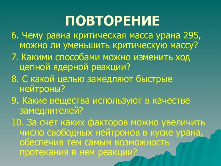 ПОВТОРЕНИЕ 6. Чему равна критическая масса урана 295, можно ли уменьшить