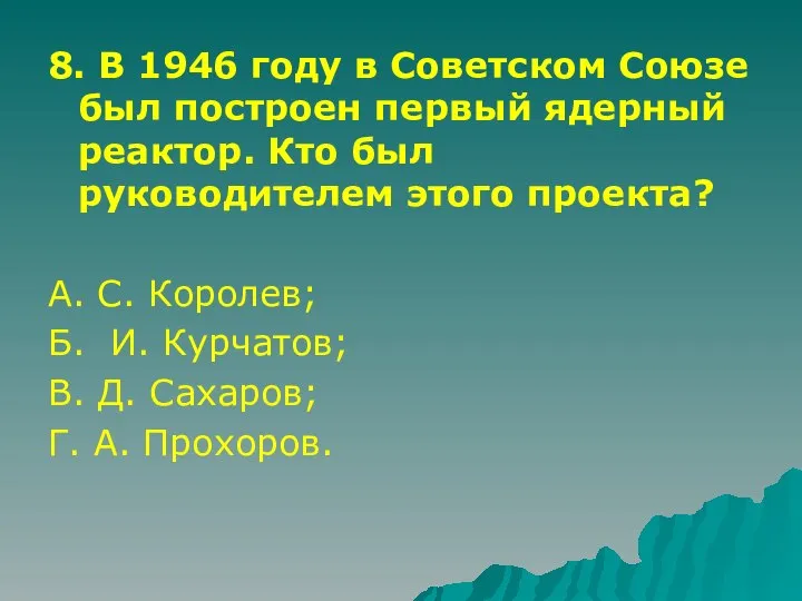 8. В 1946 году в Советском Союзе был построен первый ядерный
