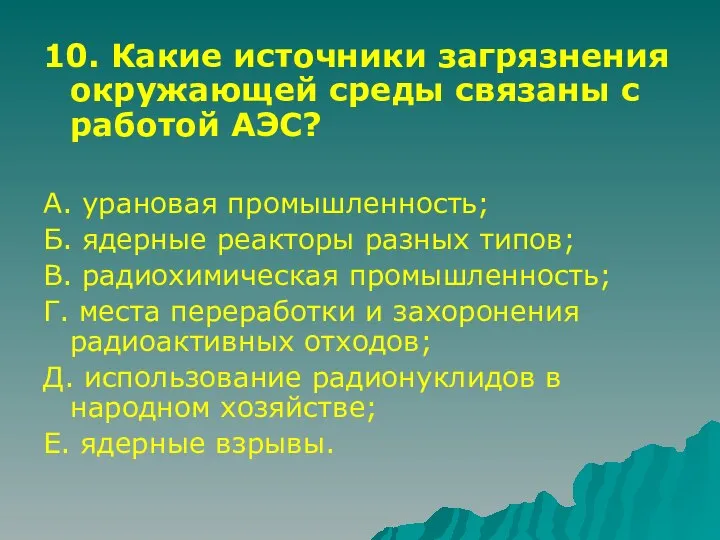 10. Какие источники загрязнения окружающей среды связаны с работой АЭС? А.