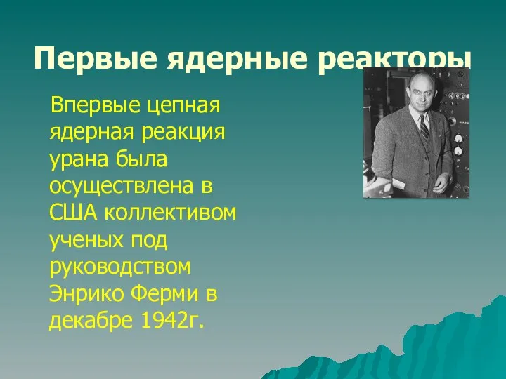 Первые ядерные реакторы Впервые цепная ядерная реакция урана была осуществлена в