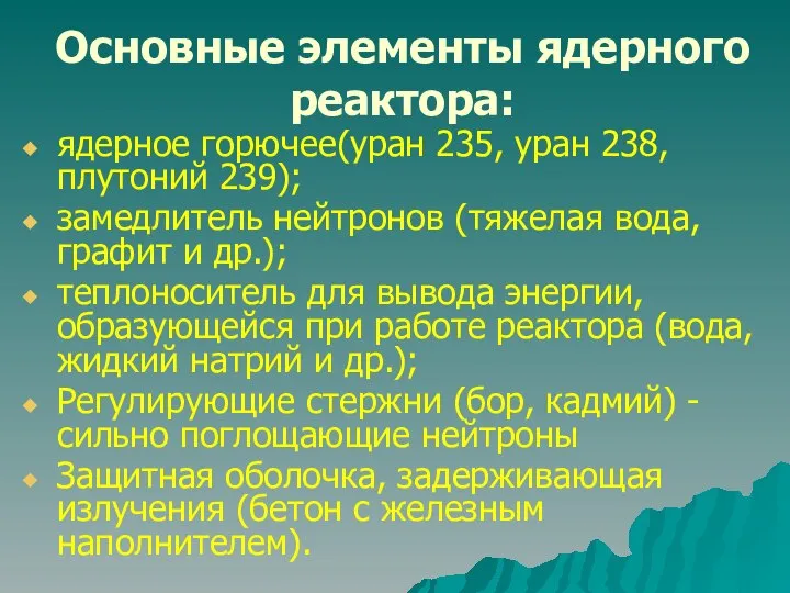 Основные элементы ядерного реактора: ядерное горючее(уран 235, уран 238, плутоний 239);